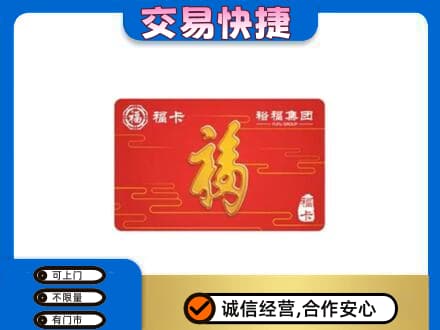 临江市购物卡回收裕福集团卡.jpg
