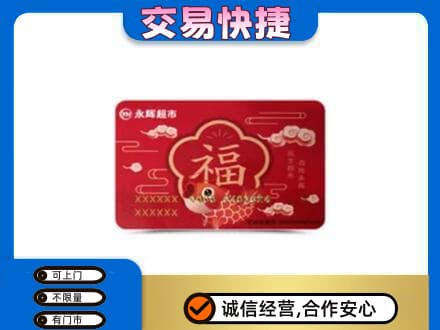 临江市上门回收永辉超市卡