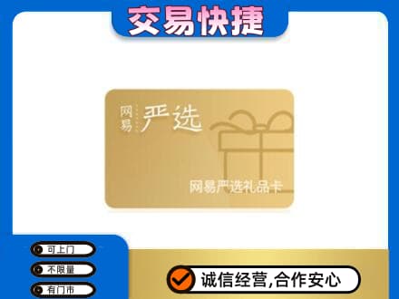 临江市回收网易严选卡