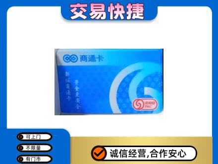 临江市上门回收商通卡