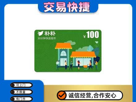 临江市上门回收朴朴超市卡