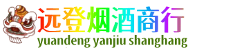 临江市远登烟酒商行